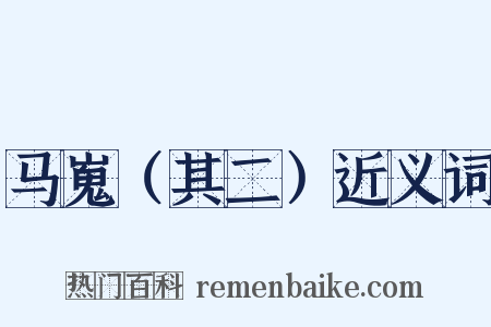 马嵬（其二）近义词是什么意思的图片